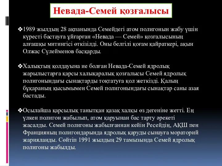 1989 жылдың 28 ақпанында Семейдегі атом полигонын жабу үшін күресті бастауға