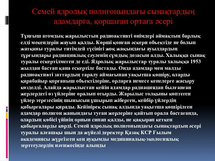 Семей ядролық полигонындағы сынақтардың адамдарға, қоршаған ортаға әсері Тұңғыш атомдық жарылыстың