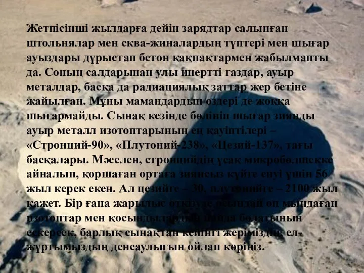 Жетпісінші жылдарға дейін зарядтар салынған штольнялар мен сква-жиналардың түптері мен шығар