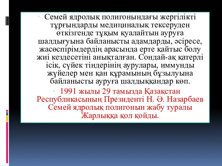 Семей ядролық полигонындағы жергілікті тұрғындарды медициналық тексеруден өткізгенде тұқым қуалайтын ауруға