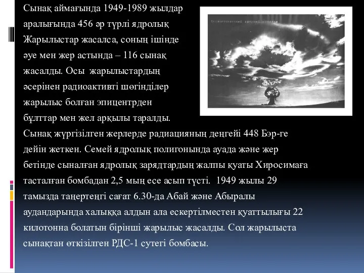 Сынақ аймағында 1949-1989 жылдар аралығында 456 әр түрлі ядролық Жарылыстар жасалса,