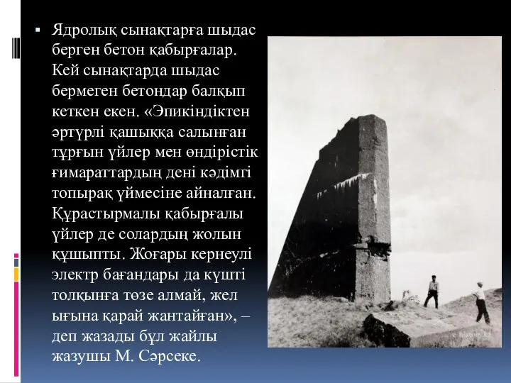 Ядролық сынақтарға шыдас берген бетон қабырғалар. Кей сынақтарда шыдас бермеген бетондар