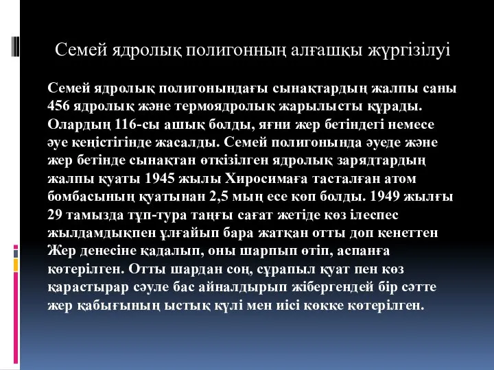 Семей ядролық полигонның алғашқы жүргізілуі Семей ядролық полигонындағы сынақтардың жалпы саны