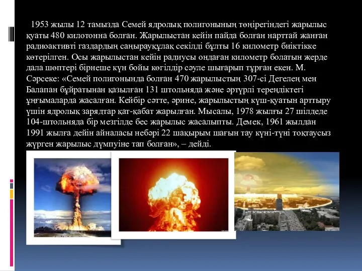 1953 жылы 12 тамызда Семей ядролық полигонының төңірегіндегі жарылыс қуаты 480