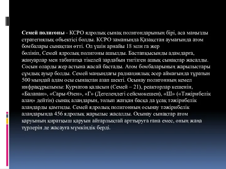 Семей полигоны - КСРО ядролық сынақ полигондарының бірі, аса маңызды стратегиялық