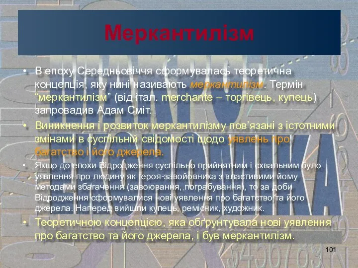 Меркантилізм В епоху Середньовіччя сформувалась теоретична концепція, яку нині називають меркантилізм.