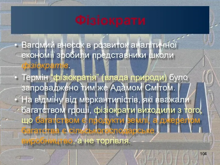 Фізіократи Вагомий внесок в розвиток аналітичної економії зробили представники школи фізіократів.