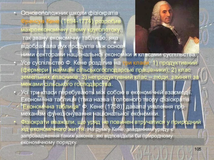 Основоположник школи фізіократів Франсуа Кене (1694-1774) розробив макроекономічну схему кругопотоку, так