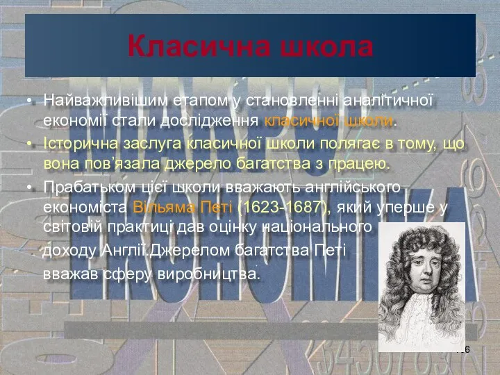 Класична школа Найважливішим етапом у становленні аналітичної економії стали дослідження класичної