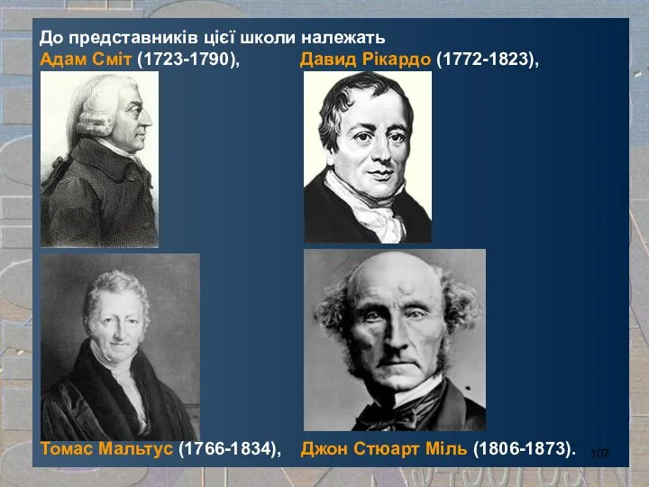 До представників цієї школи належать Адам Сміт (1723-1790), Давид Рікардо (1772-1823),