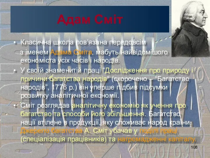 Адам Сміт Класична школа пов’язана передовсім з іменем Адама Сміта, мабуть