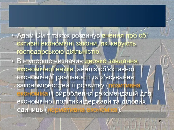 Адам Сміт також розвинув вчення про об’єктивні економічні закони, які керують