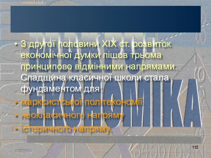 З другої половини ХІХ ст. розвиток економічної думки пішов трьома принципово