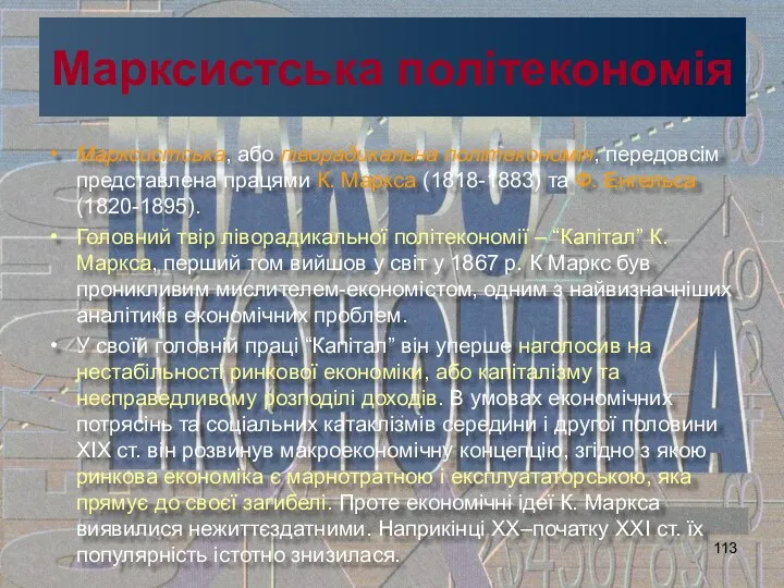 Марксистська політекономія Марксистська, або ліворадикальна політекономія, передовсім представлена працями К. Маркса