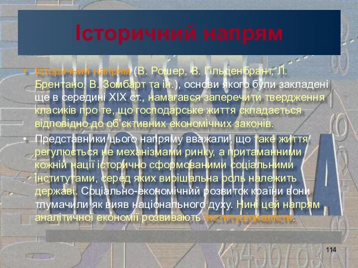 Історичний напрям Історичний напрям (В. Рошер, В. Гільденбрант, Л. Брентано, В.