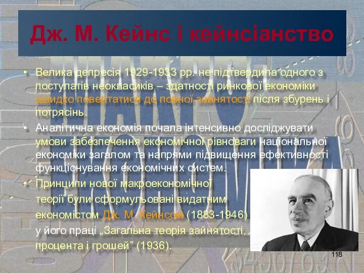 Дж. М. Кейнс і кейнсіанство Велика депресія 1929-1933 рр. не підтвердила