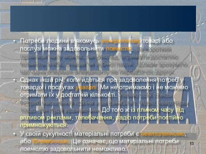 Потреби людини в якомусь конкретному товарі або послузі можна задовольнити повністю.