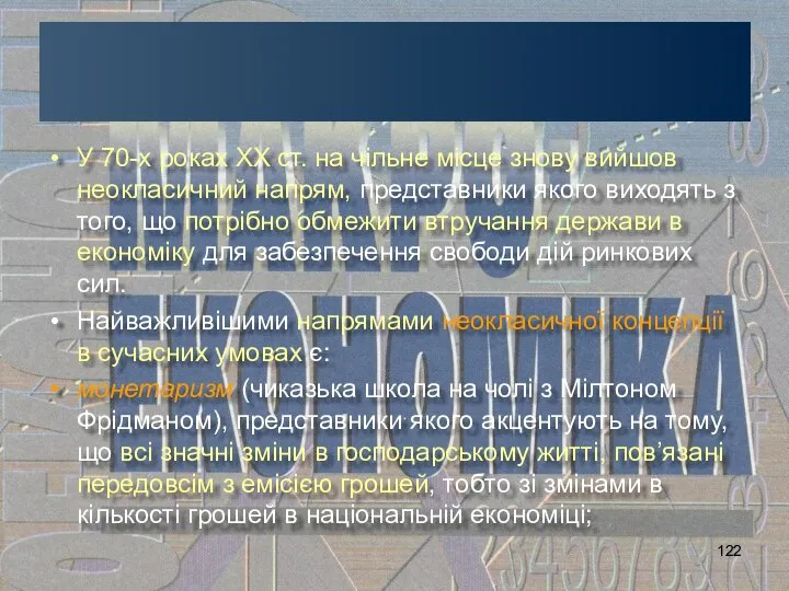 У 70-х роках ХХ ст. на чільне місце знову вийшов неокласичний