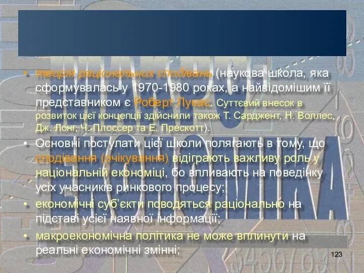 теорія раціональних сподівань (наукова школа, яка сформувалась у 1970-1980 роках, а