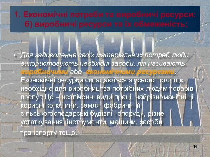 1. Економічні потреби та виробничі ресурси: б) виробничі ресурси та їх