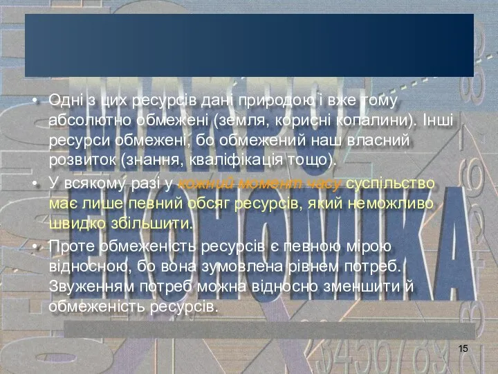 Одні з цих ресурсів дані природою і вже тому абсолютно обмежені
