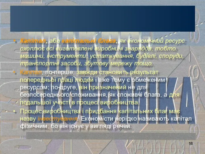 Капітал, або капітальні блага, як економічний ресурс охоплює всі виготовлені виробничі