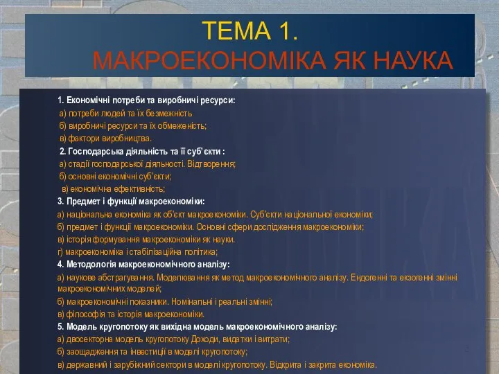 ТЕМА 1. МАКРОЕКОНОМІКА ЯК НАУКА 1. Економічні потреби та виробничі ресурси: