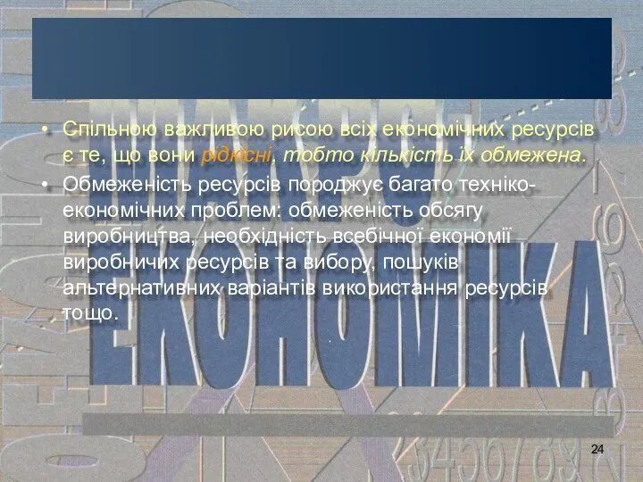 Спільною важливою рисою всіх економічних ресурсів є те, що вони рідкісні,