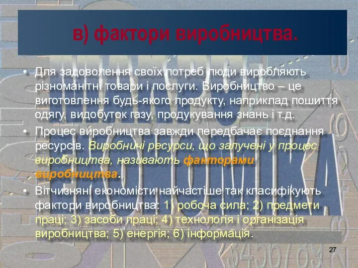 в) фактори виробництва. Для задоволення своїх потреб люди виробляють різноманітні товари