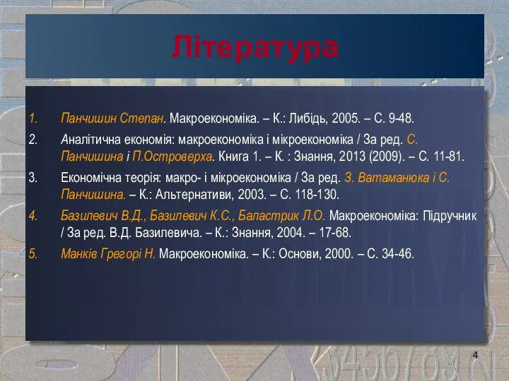 Література Панчишин Степан. Макроекономіка. – К.: Либідь, 2005. – С. 9-48.