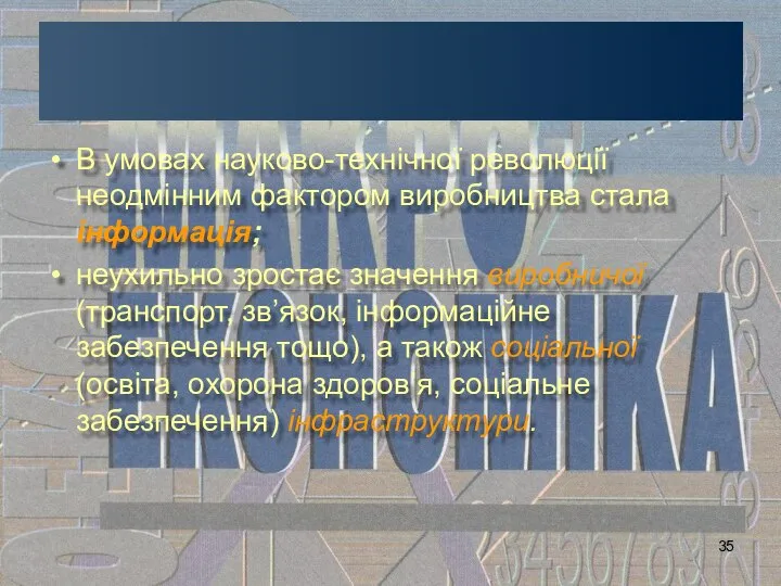 В умовах науково-технічної революції неодмінним фактором виробництва стала інформація; неухильно зростає