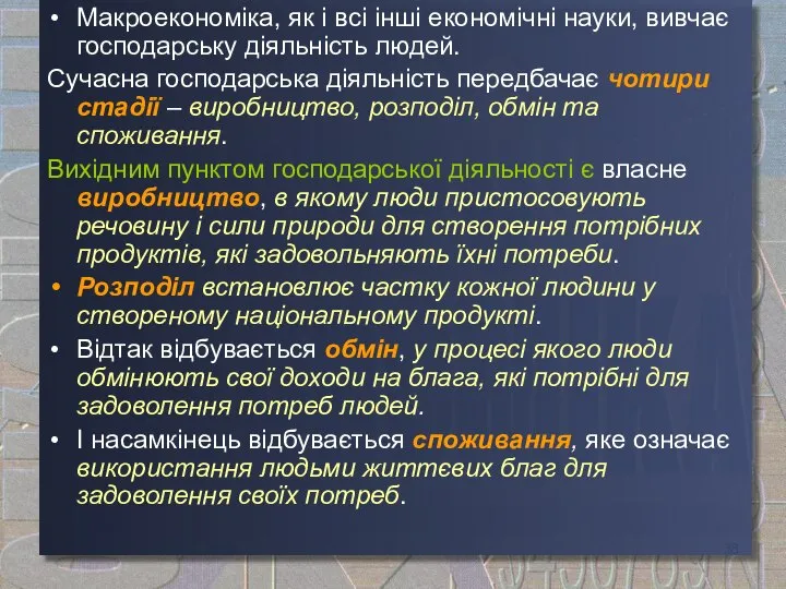 Макроекономіка, як і всі інші економічні науки, вивчає господарську діяльність людей.