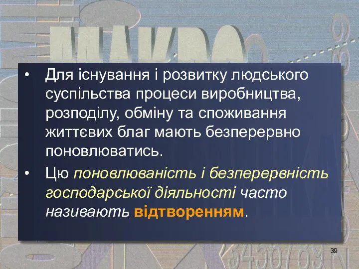 Для існування і розвитку людського суспільства процеси виробництва, розподілу, обміну та