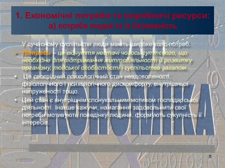 1. Економічні потреби та виробничі ресурси: а) потреби людей та їх