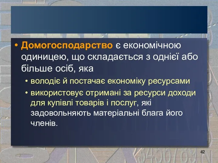 Домогосподарство є економічною одиницею, що складається з однієї або більше осіб,