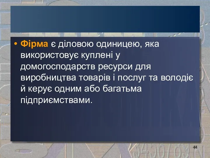 Фірма є діловою одиницею, яка використовує куплені у домогосподарств ресурси для