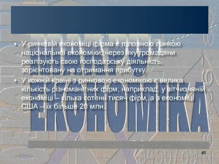 У ринковій економіці фірма є головною ланкою національної економіки, через яку