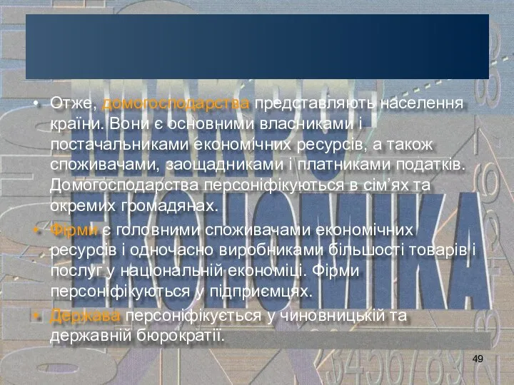 Отже, домогосподарства представляють населення країни. Вони є основними власниками і постачальниками