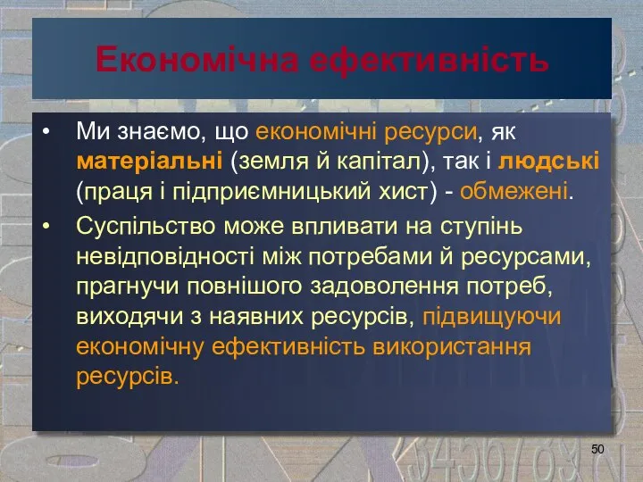 Економічна ефективність Ми знаємо, що економічні ресурси, як матеріальні (земля й