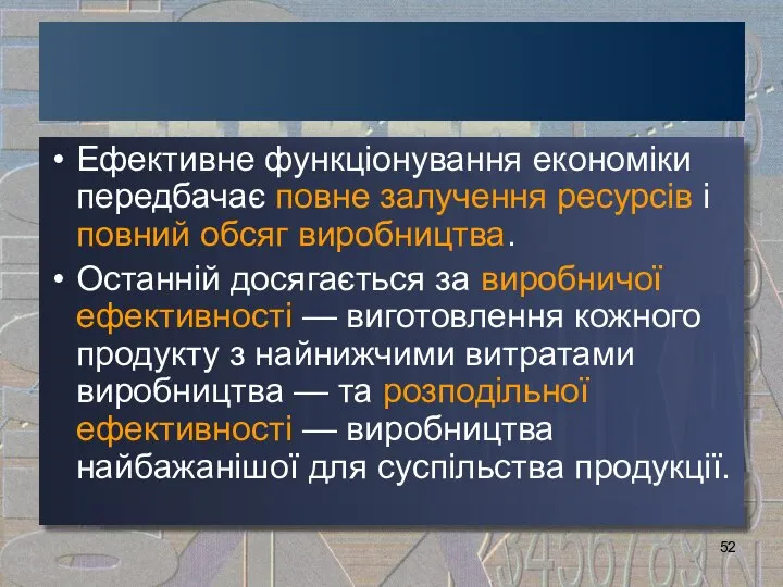 Ефективне функціонування економіки передбачає повне залучення ресурсів і повний обсяг виробництва.