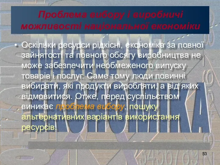 Проблема вибору і виробничі можливості національної економіки Оскільки ресурси рідкісні, економіка