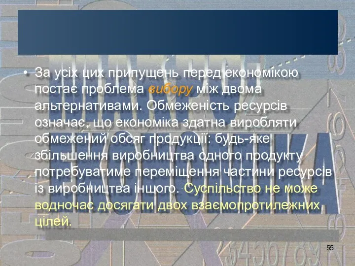 За усіх цих припущень перед економікою постає проблема вибору між двома