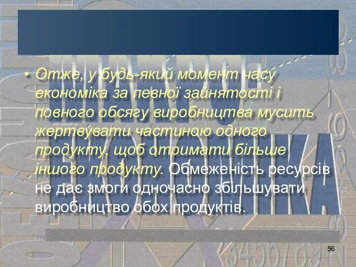 Отже, у будь-який момент часу економіка за певної зайнятості і повного