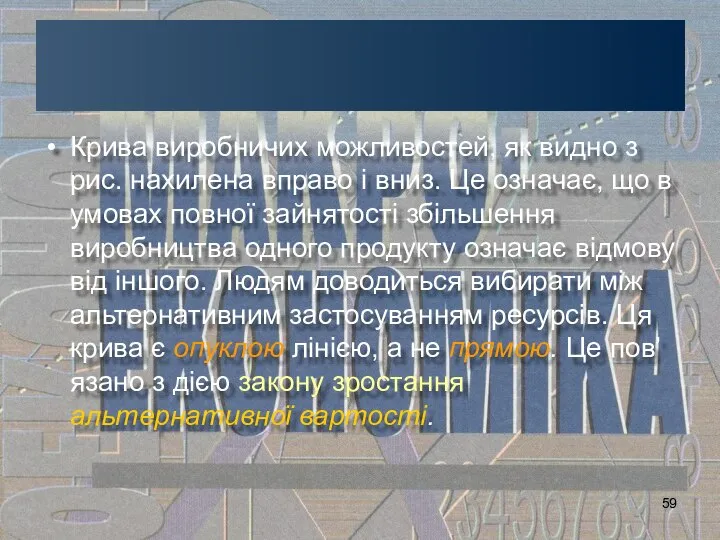 Крива виробничих можливостей, як видно з рис. нахилена вправо і вниз.