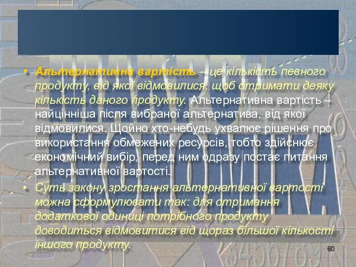 Альтернативна вартість – це кількість певного продукту, від якої відмовилися, щоб