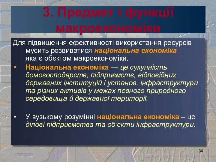 3. Предмет і функції макроекономіки Для підвищення ефективності використання ресурсів мусить