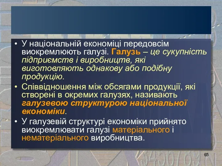 У національній економіці передовсім виокремлюють галузі. Галузь – це сукупність підприємств