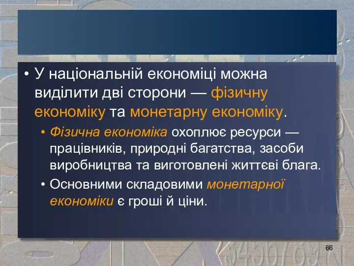 У національній економіці можна виділити дві сторони — фізичну економіку та