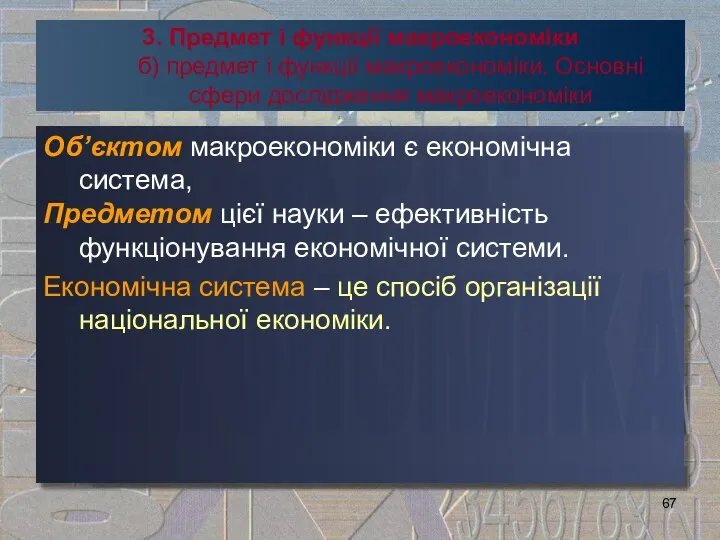 3. Предмет і функції макроекономіки б) предмет і функції макроекономіки. Основні