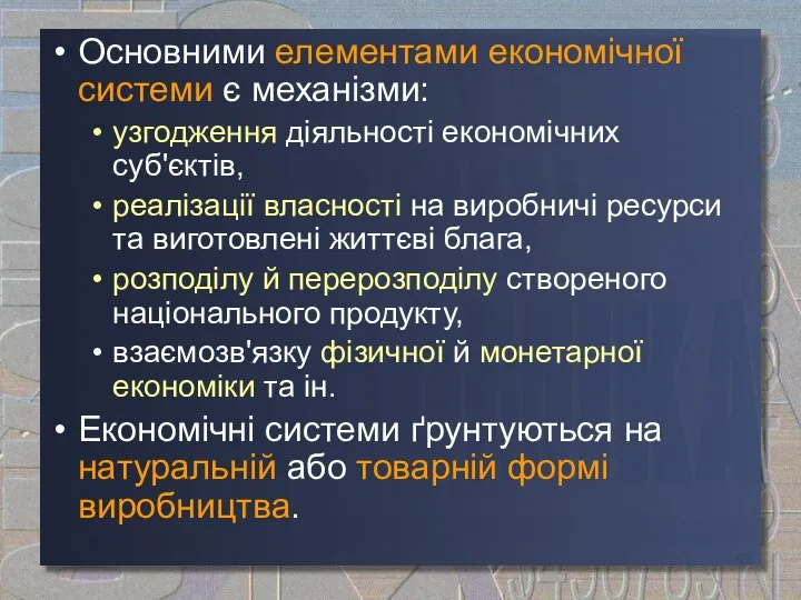 Основними елементами економічної системи є механізми: узгодження діяльності економічних суб'єктів, реалізації